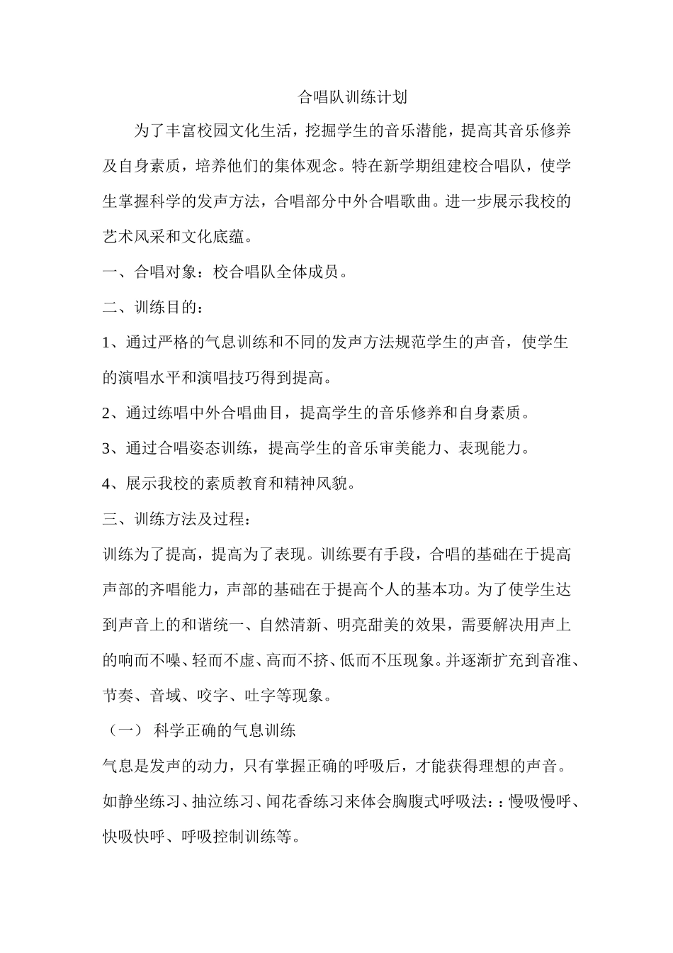 合唱队训练计划_第1页