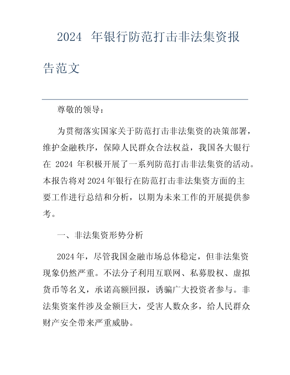 2024年银行防范打击非法集资报告范文_第1页