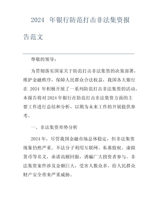2024年银行防范打击非法集资报告范文