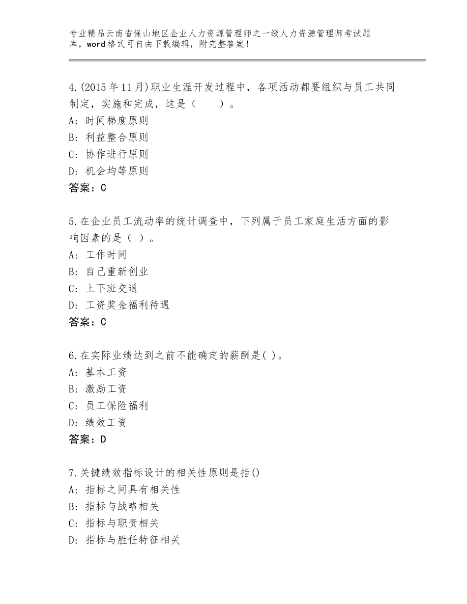 2024年云南省保山地区企业人力资源管理师之一级人力资源管理师考试真题题库附参考答案（培优A卷）_第2页