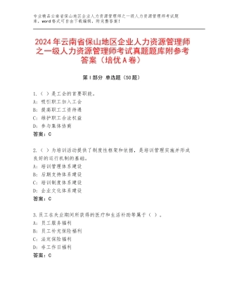 2024年云南省保山地区企业人力资源管理师之一级人力资源管理师考试真题题库附参考答案（培优A卷）