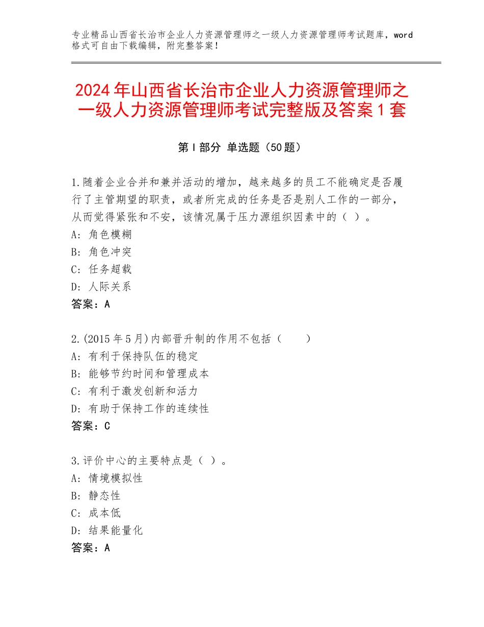 2024年山西省长治市企业人力资源管理师之一级人力资源管理师考试完整版及答案1套_第1页