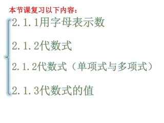 代数式复习课