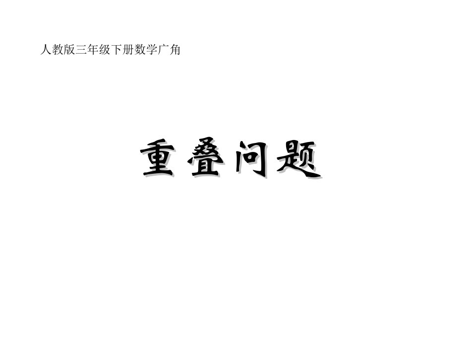 重叠问题 (4)_第2页