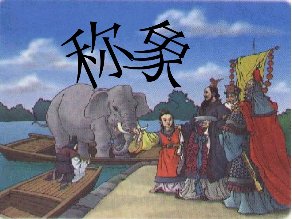 称象PPT1_第1页