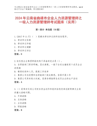 2024年云南省曲靖市企业人力资源管理师之一级人力资源管理师考试题库（实用）