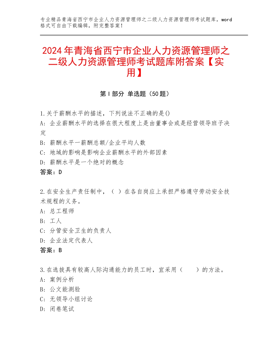 2024年青海省西宁市企业人力资源管理师之二级人力资源管理师考试题库附答案【实用】_第1页