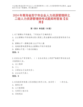 2024年青海省西宁市企业人力资源管理师之二级人力资源管理师考试题库附答案【实用】