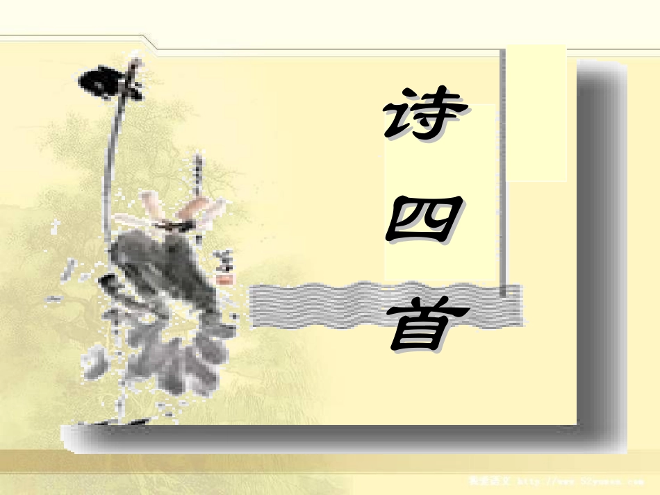 八上30诗四首_第1页