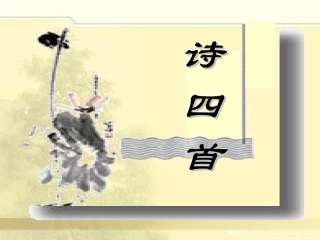 八上30诗四首