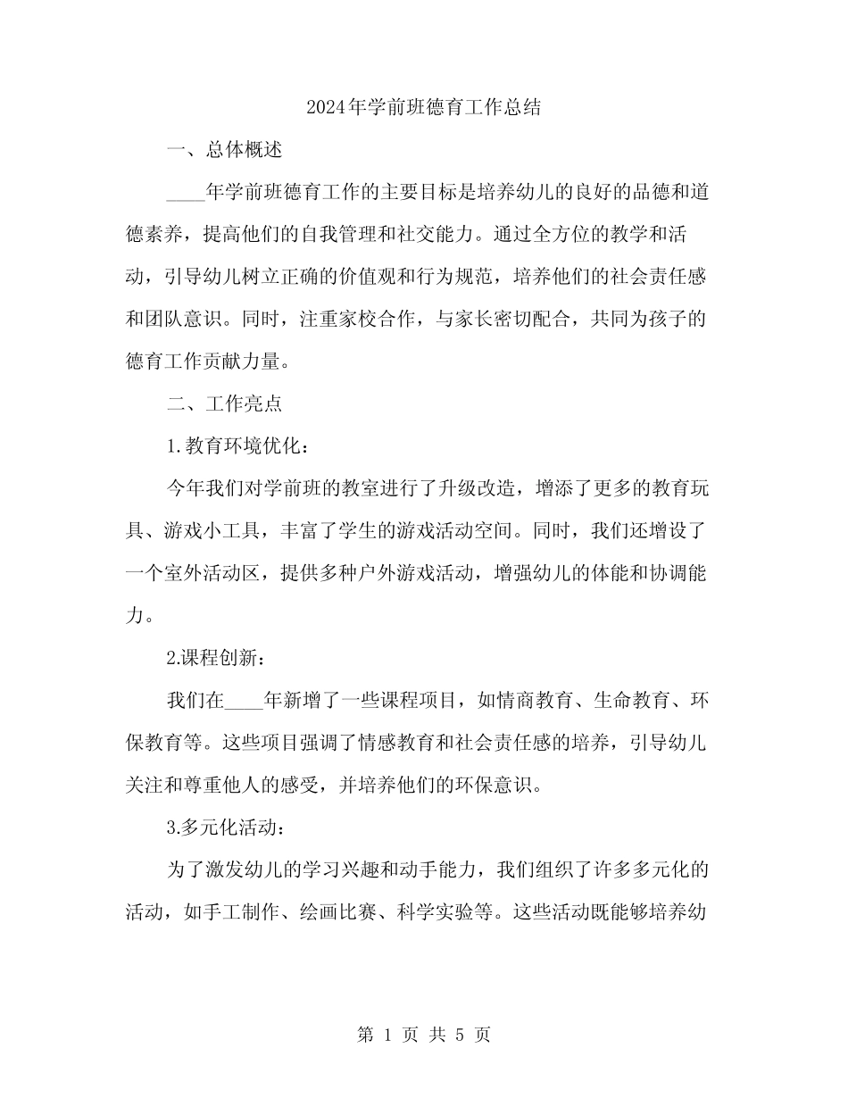 2024年学前班德育工作总结(2篇)_第1页