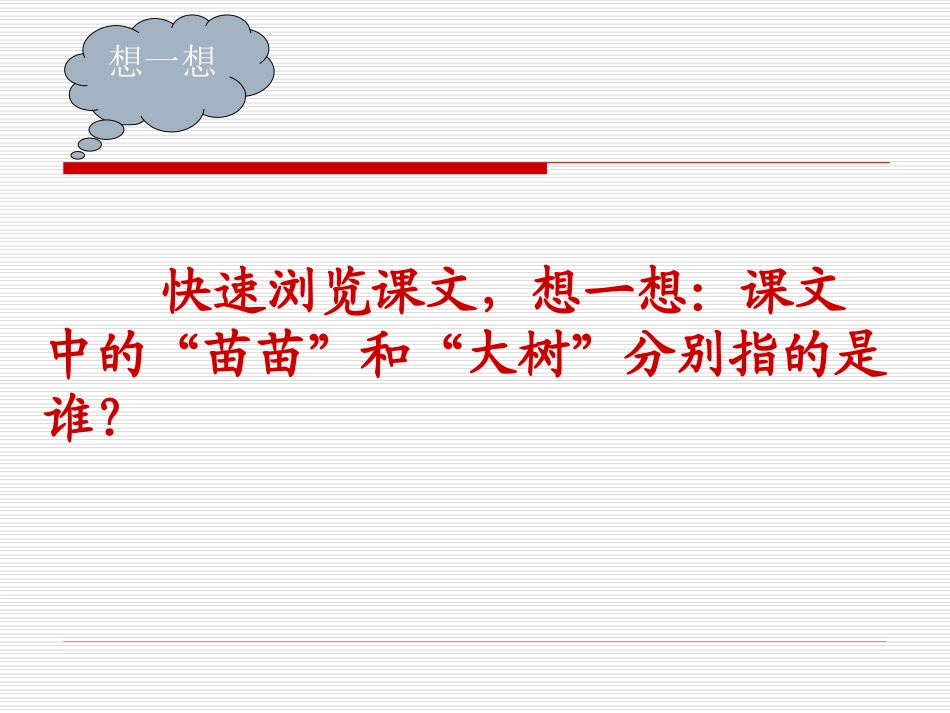 2《小苗与大树的对话》课件_第2页