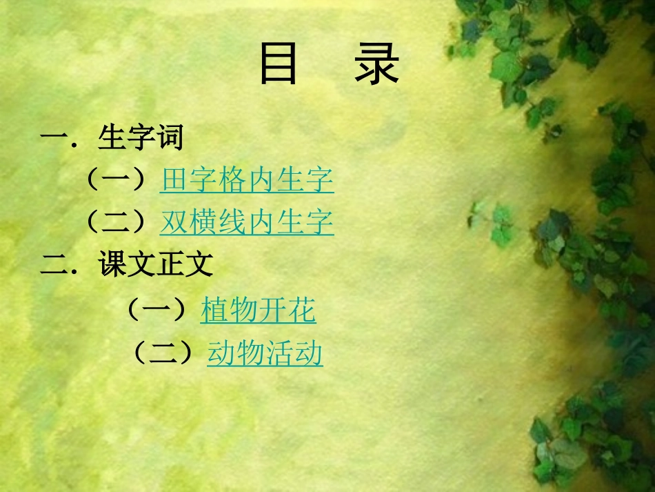 593鄂教版二年级上册语文《自然界的时钟》_第2页