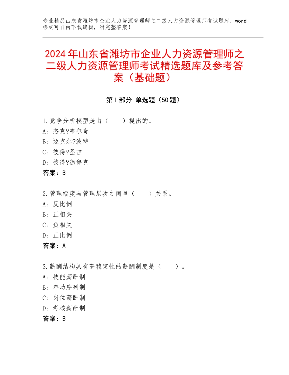 2024年山东省潍坊市企业人力资源管理师之二级人力资源管理师考试精选题库及参考答案（基础题）_第1页
