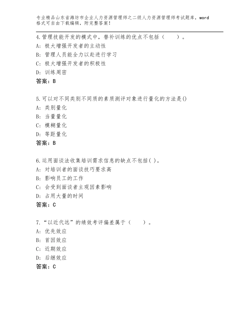 2024年山东省潍坊市企业人力资源管理师之二级人力资源管理师考试精选题库及参考答案（基础题）_第2页