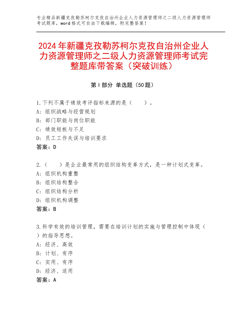 2024年新疆克孜勒苏柯尔克孜自治州企业人力资源管理师之二级人力资源管理师考试完整题库带答案（突破训练）_第1页