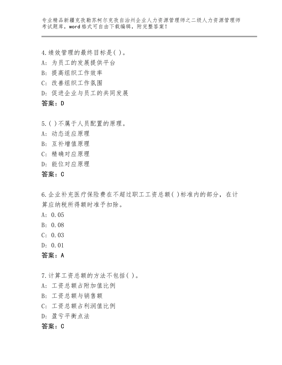 2024年新疆克孜勒苏柯尔克孜自治州企业人力资源管理师之二级人力资源管理师考试完整题库带答案（突破训练）_第2页