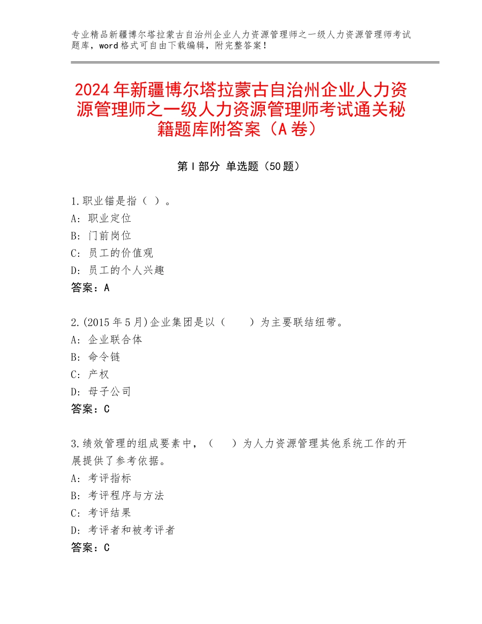 2024年新疆博尔塔拉蒙古自治州企业人力资源管理师之一级人力资源管理师考试通关秘籍题库附答案（A卷）_第1页