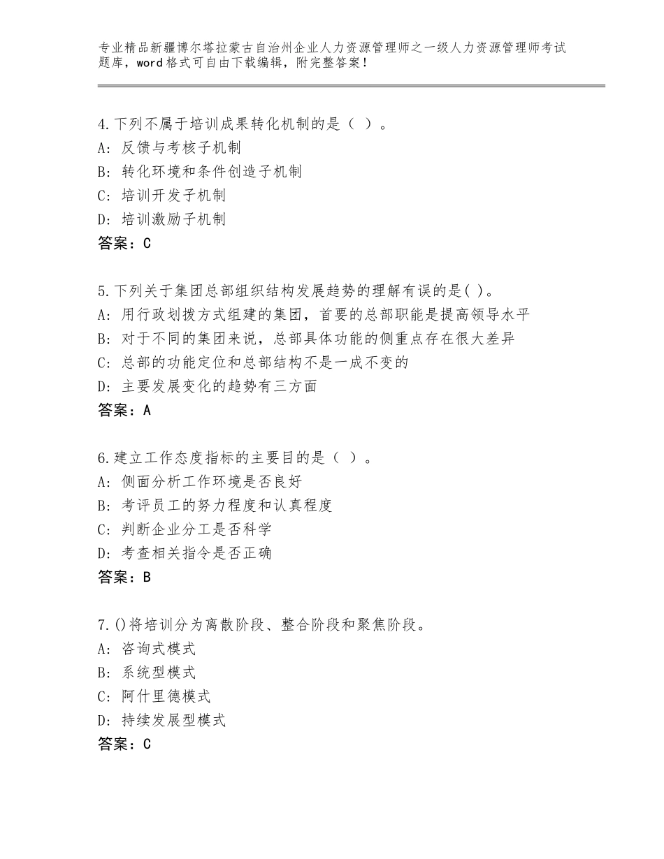 2024年新疆博尔塔拉蒙古自治州企业人力资源管理师之一级人力资源管理师考试通关秘籍题库附答案（A卷）_第2页