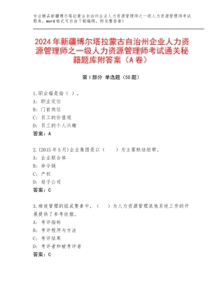 2024年新疆博尔塔拉蒙古自治州企业人力资源管理师之一级人力资源管理师考试通关秘籍题库附答案（A卷）