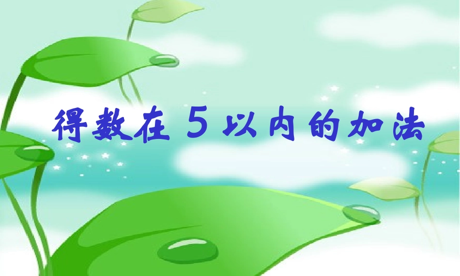 第一课时：《5以内的加法》_第1页