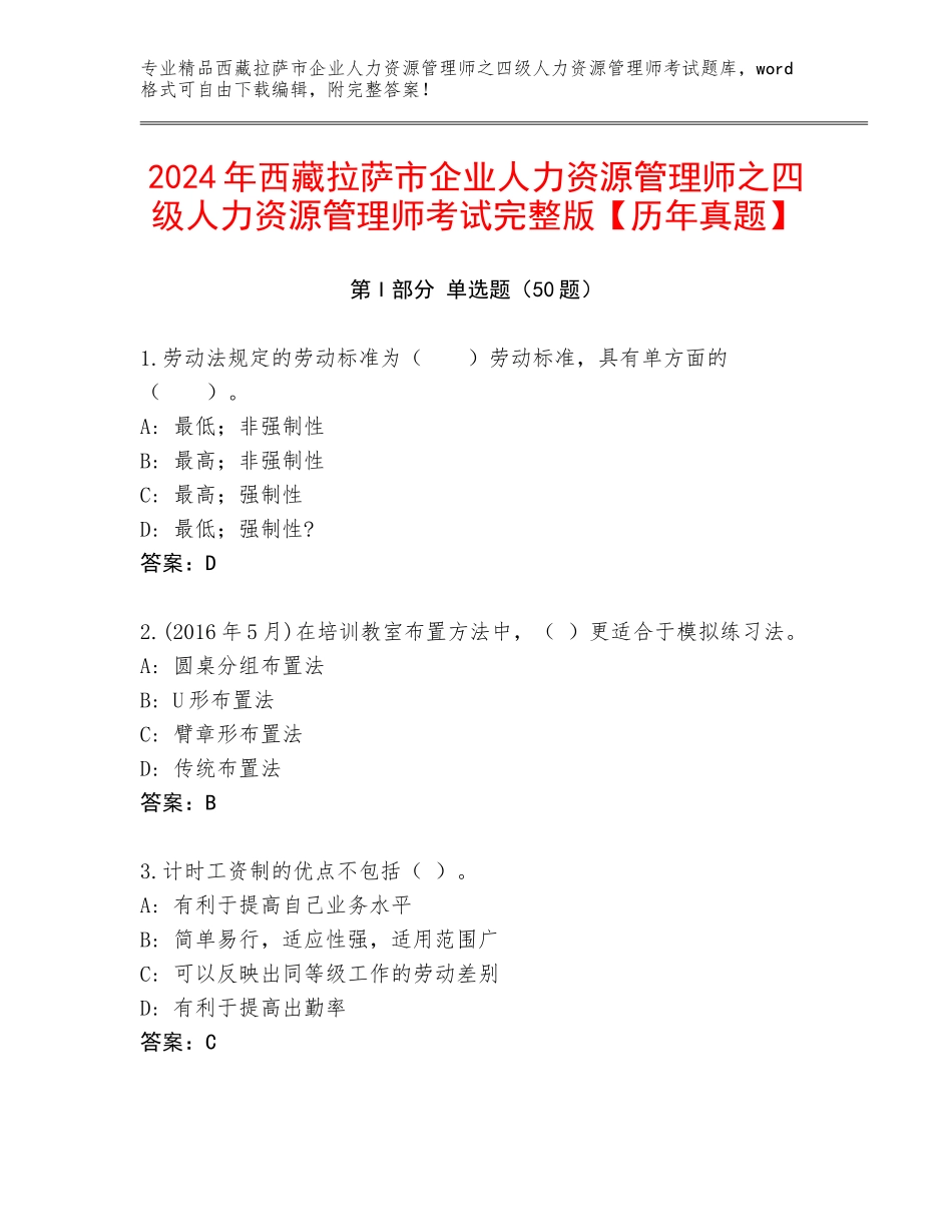 2024年西藏拉萨市企业人力资源管理师之四级人力资源管理师考试完整版【历年真题】_第1页
