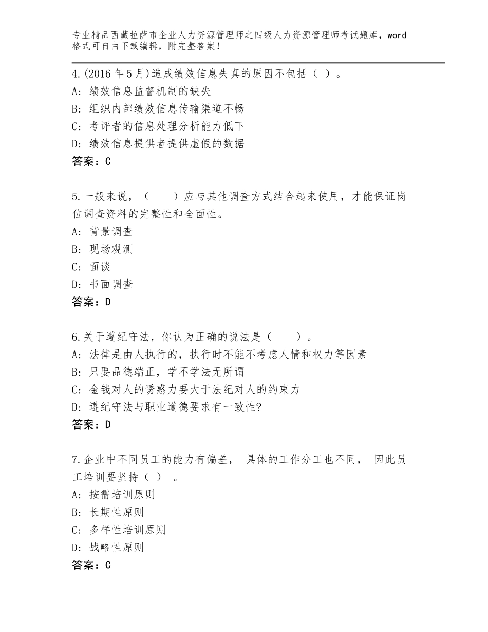 2024年西藏拉萨市企业人力资源管理师之四级人力资源管理师考试完整版【历年真题】_第2页