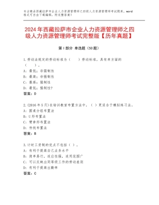 2024年西藏拉萨市企业人力资源管理师之四级人力资源管理师考试完整版【历年真题】