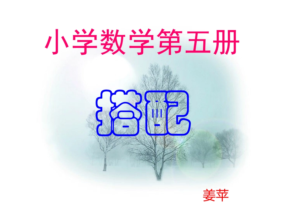 姜苹6搭配课件_第1页