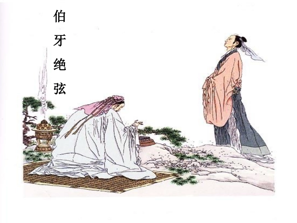 伯牙绝弦(1)_第1页