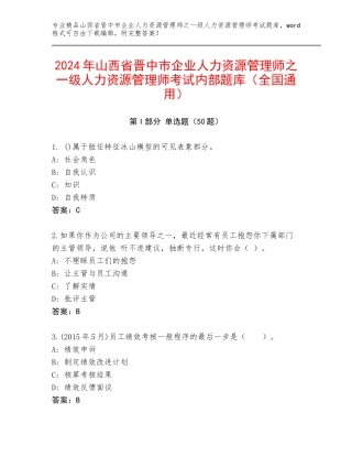 2024年山西省晋中市企业人力资源管理师之一级人力资源管理师考试内部题库（全国通用）