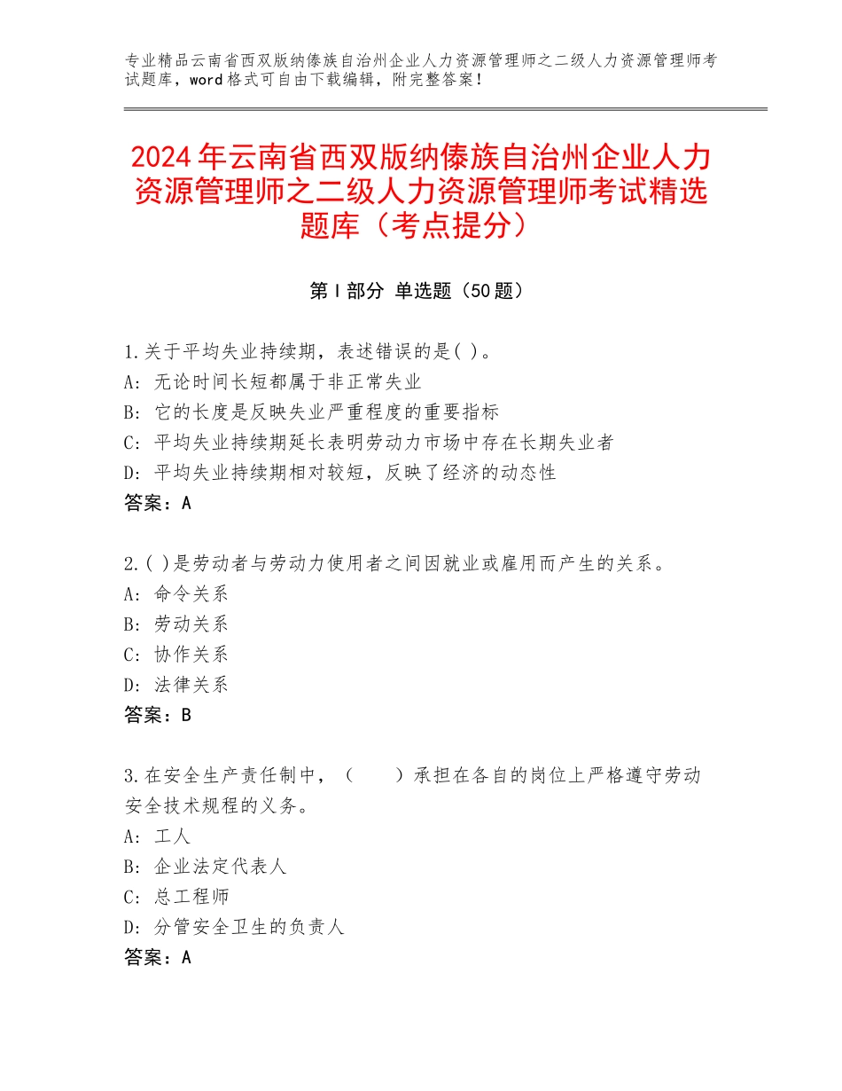2024年云南省西双版纳傣族自治州企业人力资源管理师之二级人力资源管理师考试精选题库（考点提分）_第1页