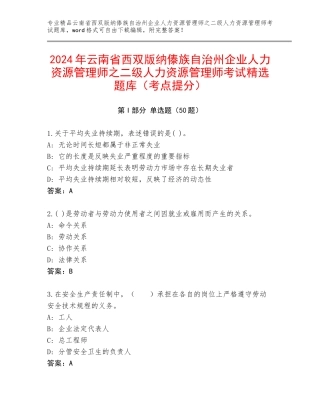 2024年云南省西双版纳傣族自治州企业人力资源管理师之二级人力资源管理师考试精选题库（考点提分）