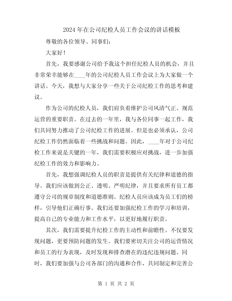 2024年在公司纪检人员工作会议的讲话模板 _第1页