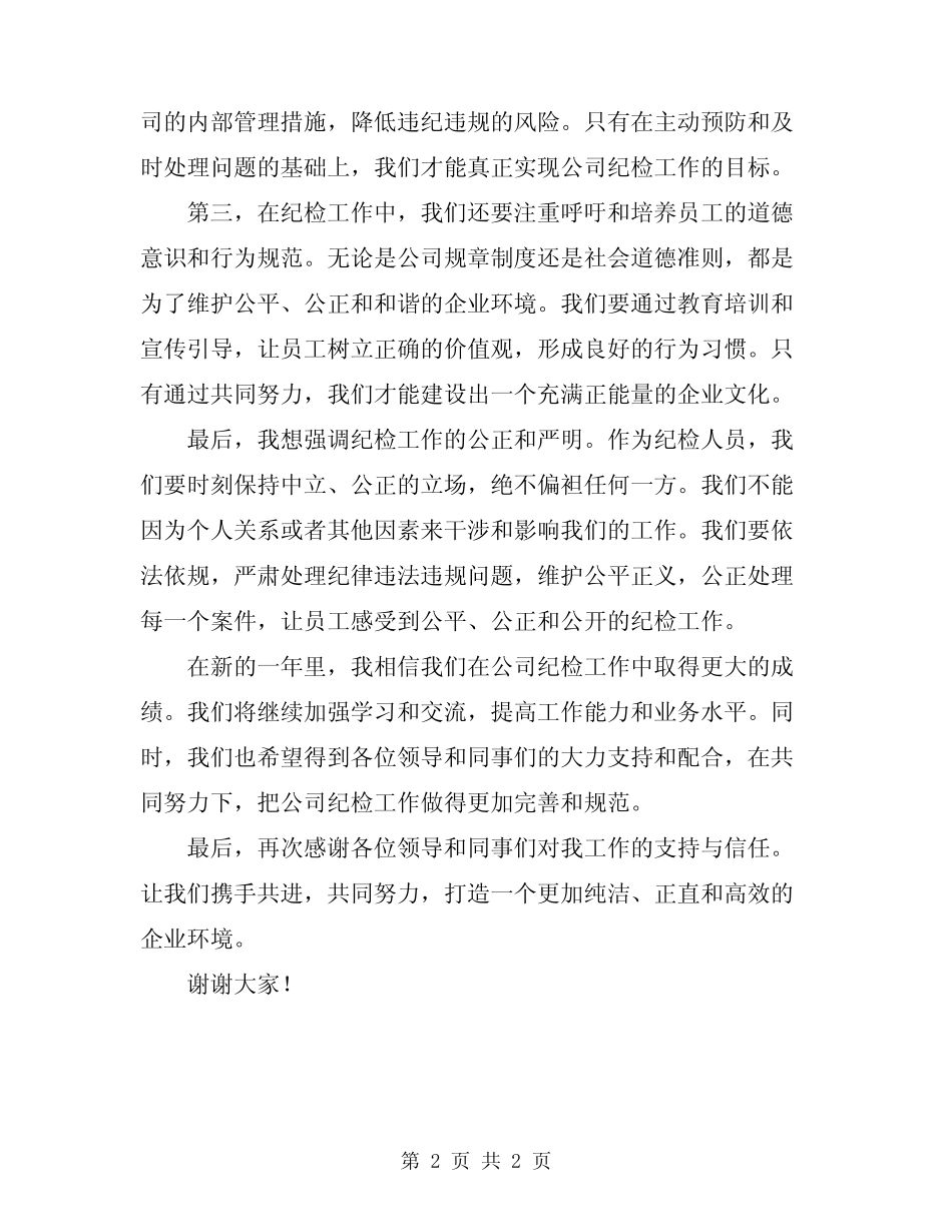 2024年在公司纪检人员工作会议的讲话模板 _第2页