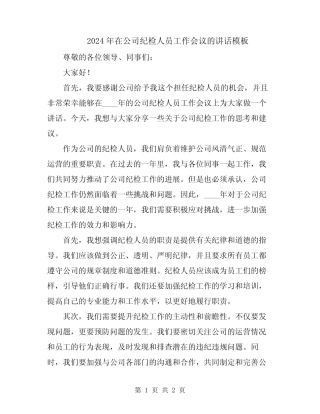 2024年在公司纪检人员工作会议的讲话模板 