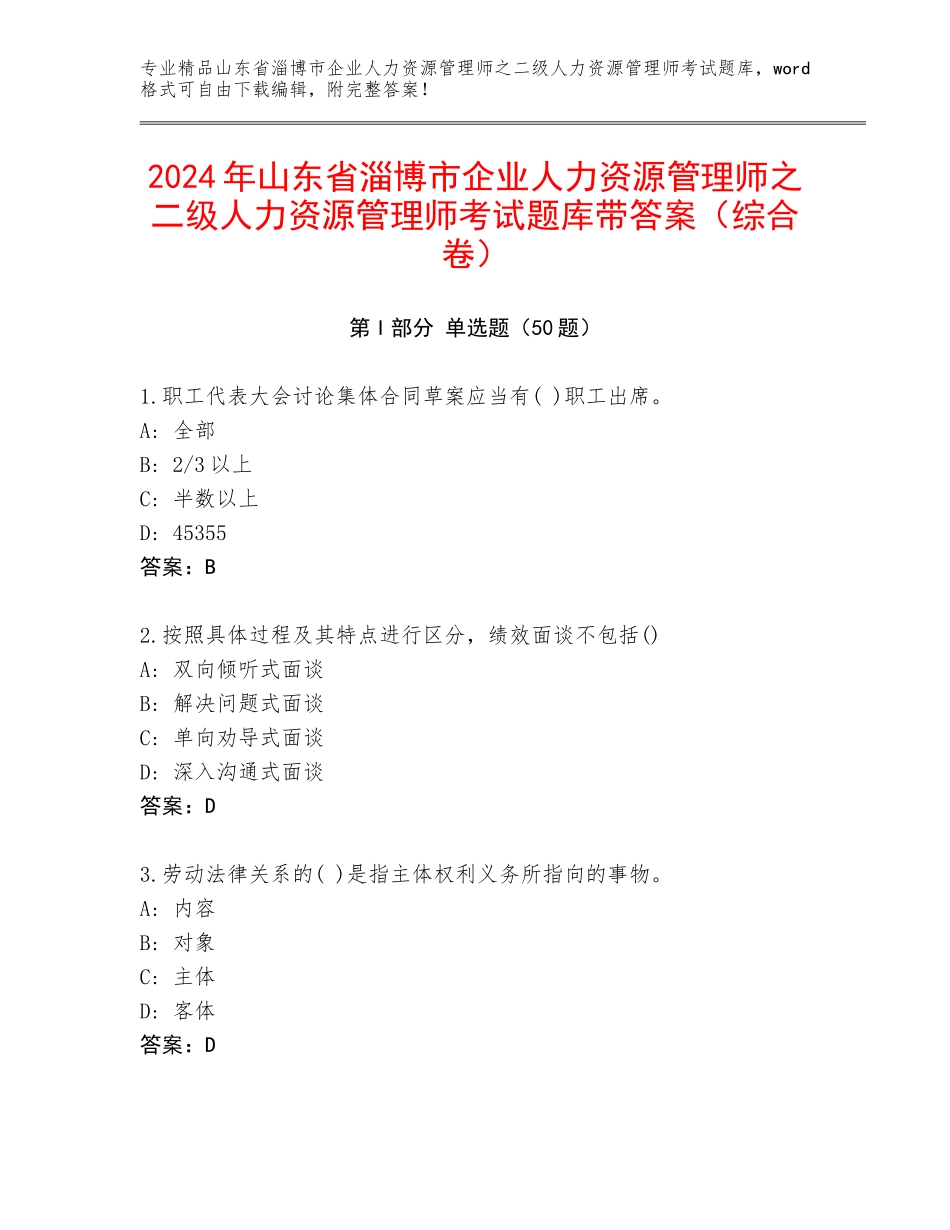 2024年山东省淄博市企业人力资源管理师之二级人力资源管理师考试题库带答案（综合卷）_第1页