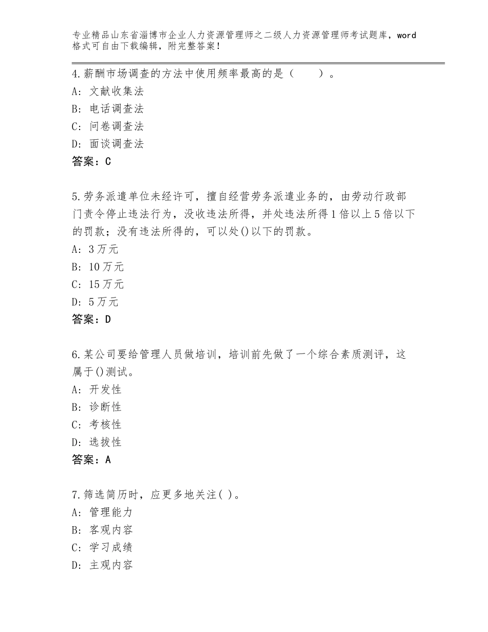 2024年山东省淄博市企业人力资源管理师之二级人力资源管理师考试题库带答案（综合卷）_第2页