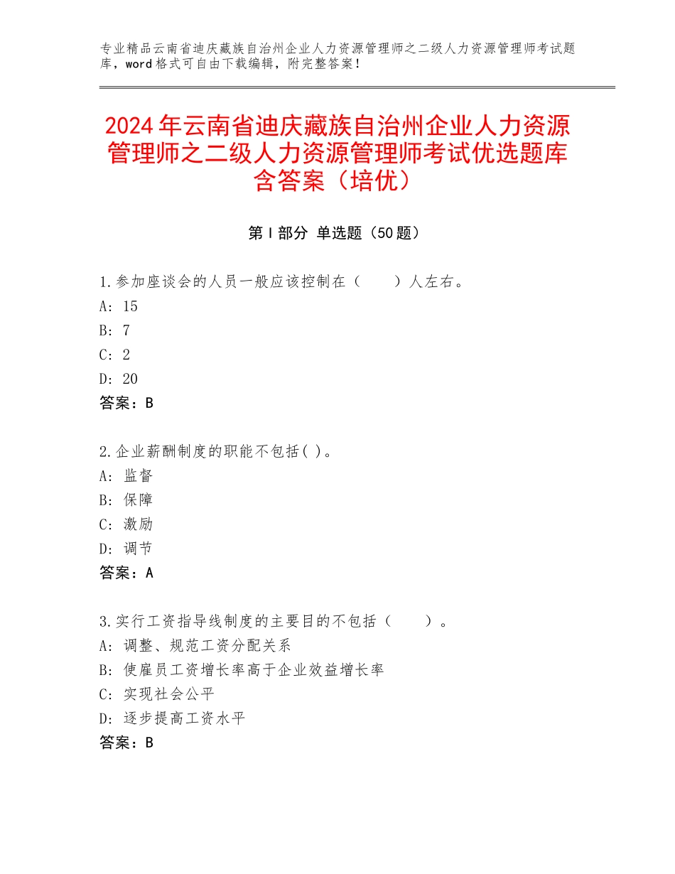 2024年云南省迪庆藏族自治州企业人力资源管理师之二级人力资源管理师考试优选题库含答案（培优）_第1页
