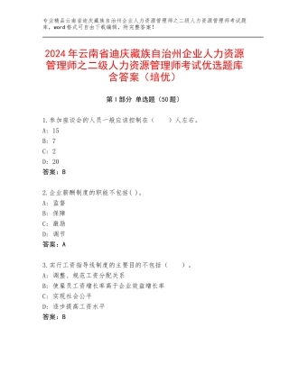 2024年云南省迪庆藏族自治州企业人力资源管理师之二级人力资源管理师考试优选题库含答案（培优）