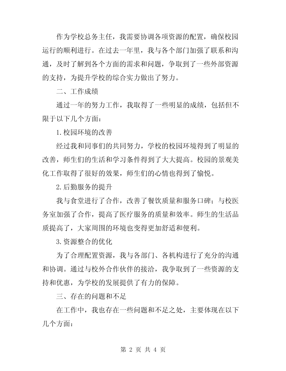 2024年学校总务主任个人述职报告范文_第2页