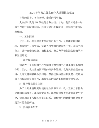 2024年学校总务主任个人述职报告范文