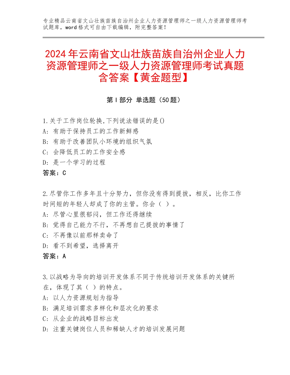 2024年云南省文山壮族苗族自治州企业人力资源管理师之一级人力资源管理师考试真题含答案【黄金题型】_第1页