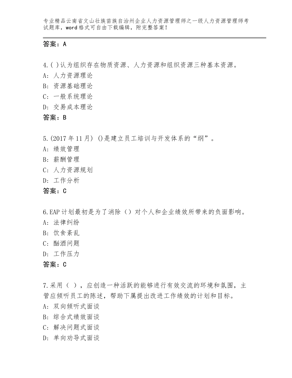 2024年云南省文山壮族苗族自治州企业人力资源管理师之一级人力资源管理师考试真题含答案【黄金题型】_第2页