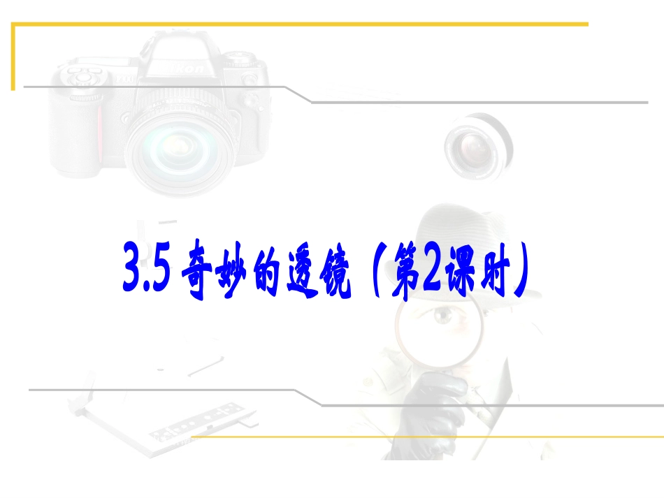 35奇妙的透镜123 (2)_第1页