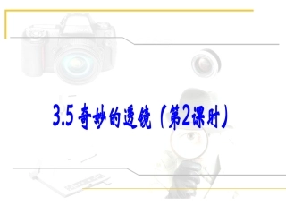 35奇妙的透镜123 (2)