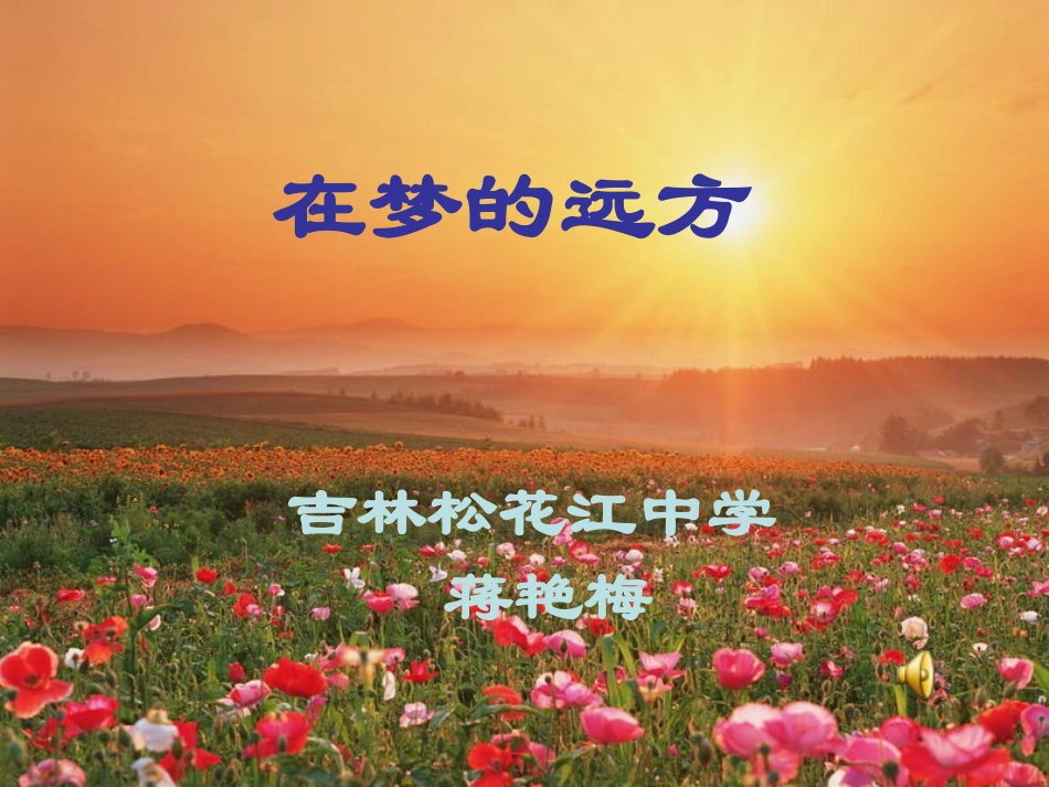 在梦的远方课件_第1页