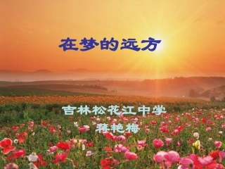 在梦的远方课件