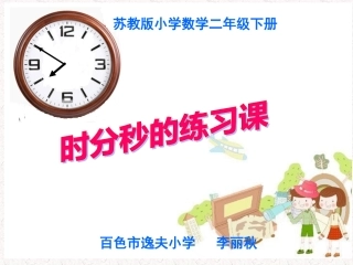 时分秒练习课