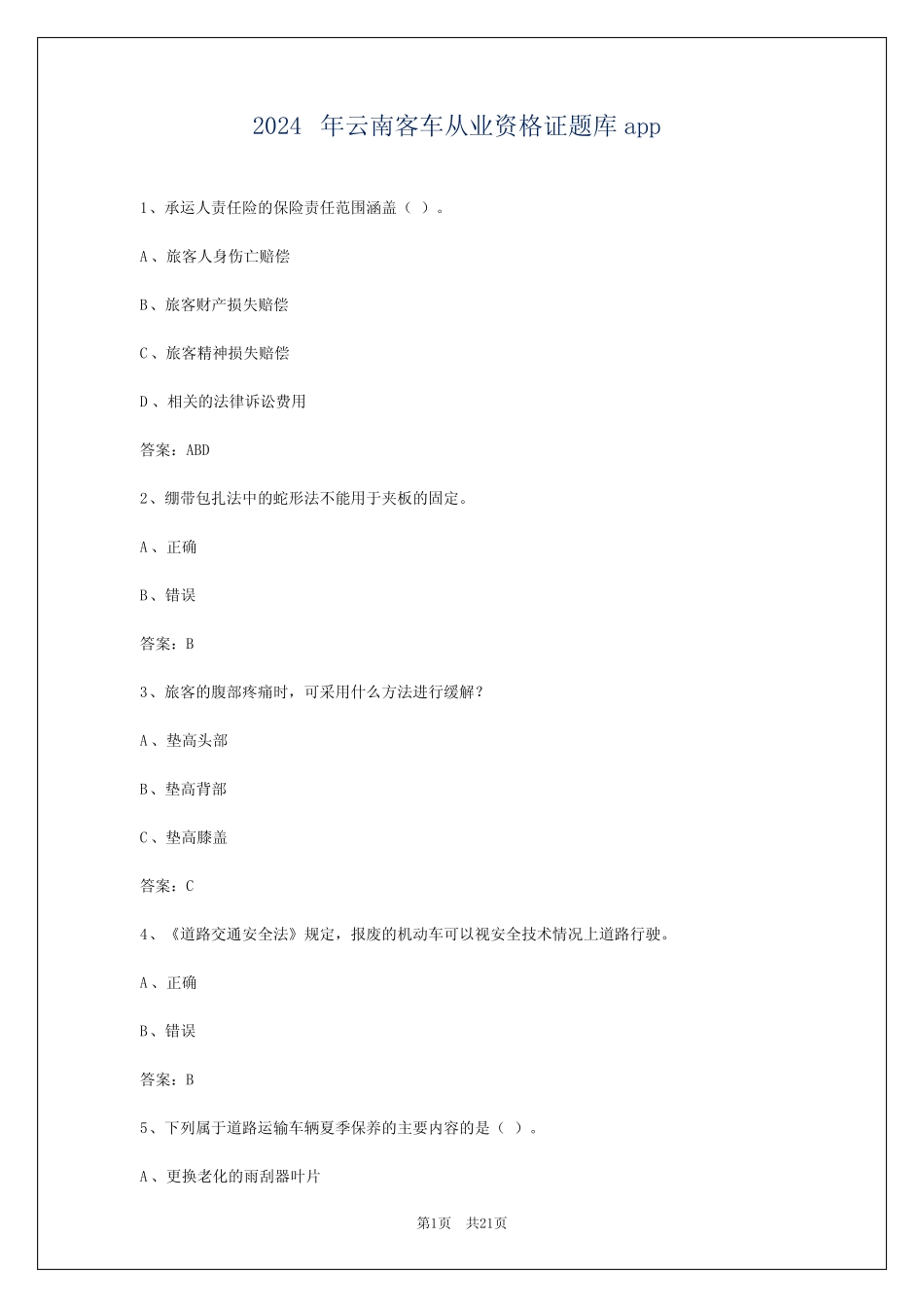 2024年云南客车从业资格证题库app _第1页
